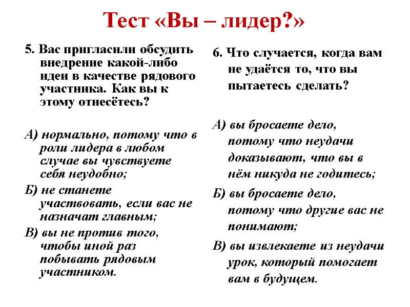 Тест «Вы – лидер?» 5. Вас пригласили обсудить внедрение какой-либо идеи в качестве рядового